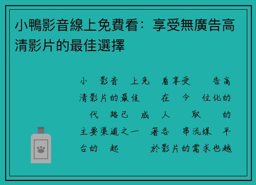 小鴨影音線上免費看：享受無廣告高清影片的最佳選擇