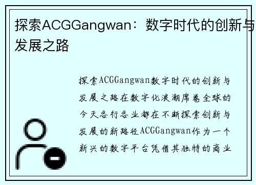 探索ACGGangwan：数字时代的创新与发展之路