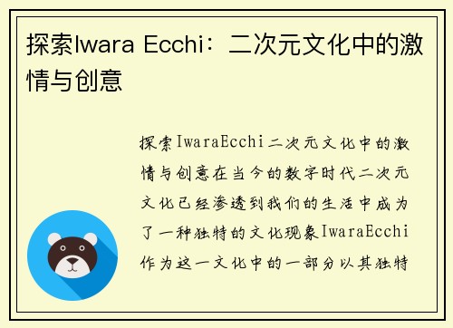 探索Iwara Ecchi：二次元文化中的激情与创意