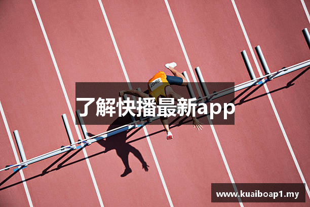 了解快播最新app