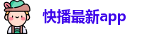 快播最新app